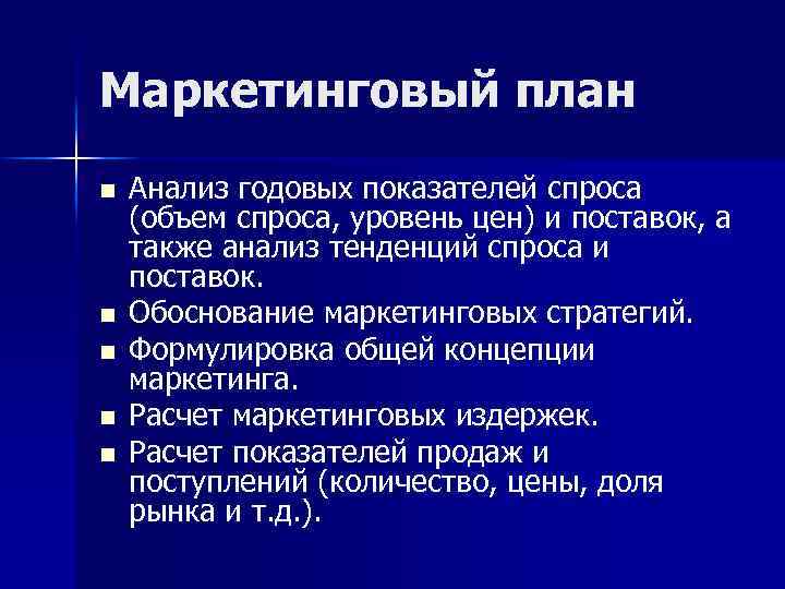 Маркетинговый план n n n Анализ годовых показателей спроса (объем спроса, уровень цен) и