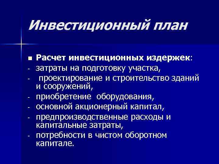 Инвестиционный план n Расчет инвестиционных издержек: затраты на подготовку участка, проектирование и строительство зданий