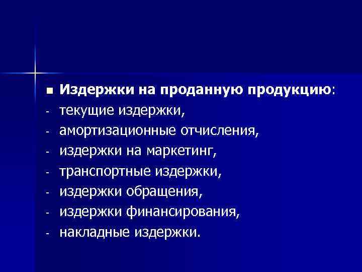 n Издержки на проданную продукцию: текущие издержки, амортизационные отчисления, издержки на маркетинг, транспортные издержки,