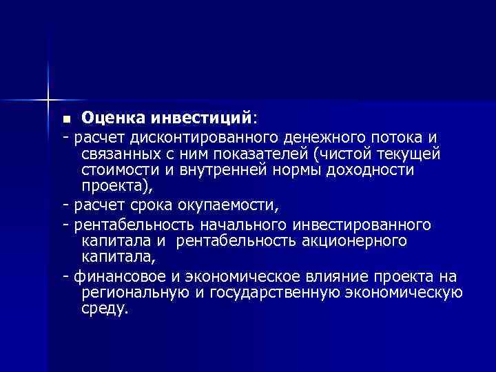 Оценка инвестиций: расчет дисконтированного денежного потока и связанных с ним показателей (чистой текущей стоимости
