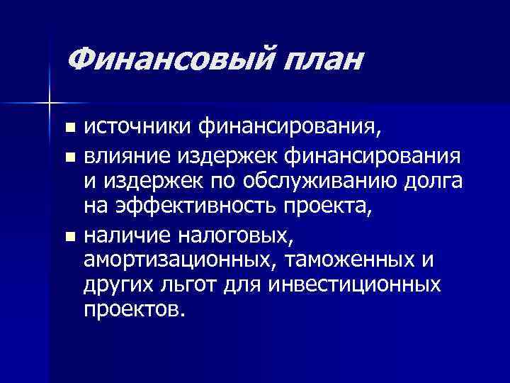 Финансовый план источники финансирования, n влияние издержек финансирования и издержек по обслуживанию долга на
