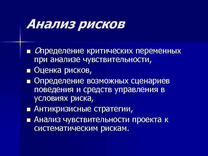 Анализ рисков n n n Определение критических переменных при анализе чувствительности, Оценка рисков, Определение
