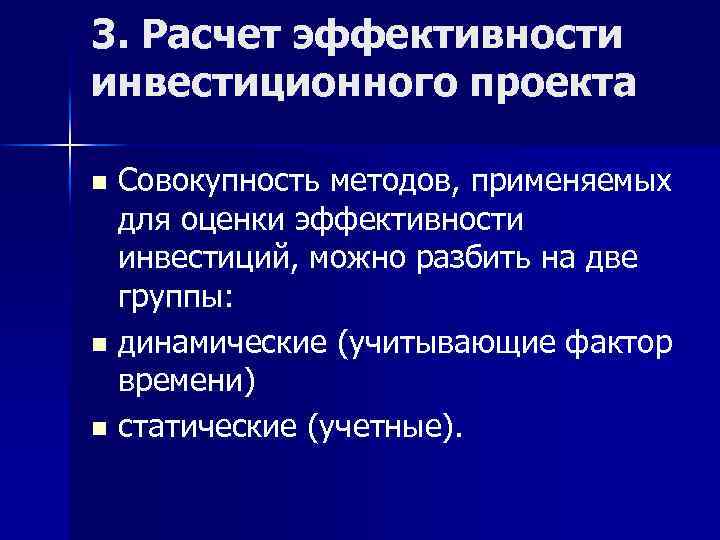 3. Расчет эффективности инвестиционного проекта Совокупность методов, применяемых для оценки эффективности инвестиций, можно разбить