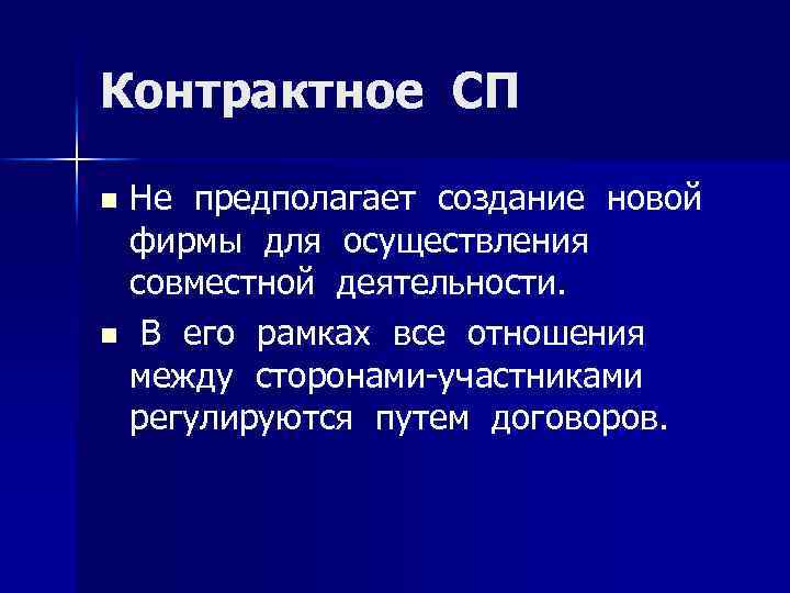 Контрактное СП Не предполагает создание новой фирмы для осуществления совместной деятельности. n В его