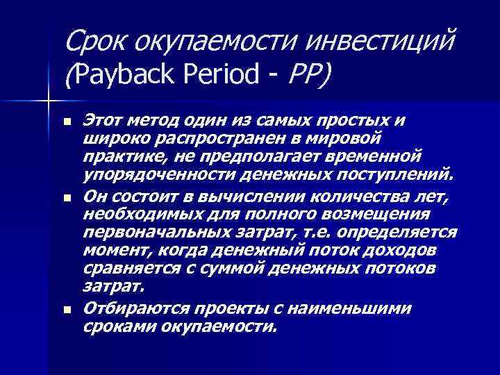 Срок окупаемости инвестиций (Payback Period PP) n n n Этот метод один из самых