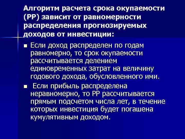 Алгоритм расчета срока окупаемости (РР) зависит от равномерности распределения прогнозируемых доходов от инвестиции: n