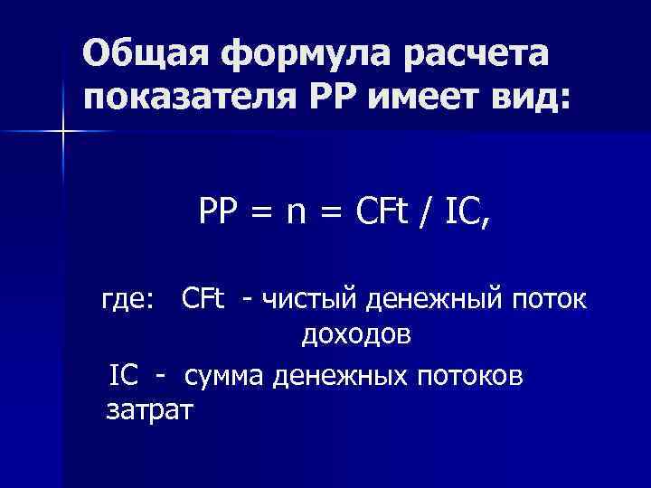 Общая формула расчета показателя РР имеет вид: РР = n = CFt / IC,