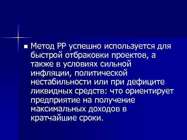 n Метод РР успешно используется для быстрой отбраковки проектов, а также в условиях сильной