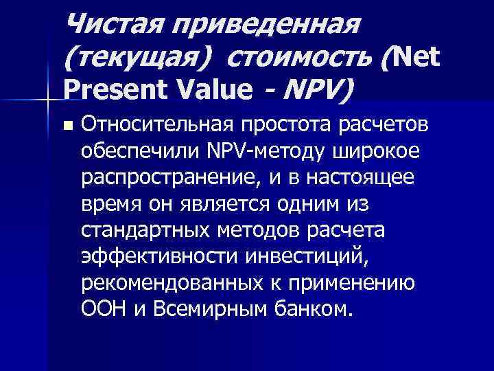 Чистая приведенная (текущая) стоимость (Net Present Value - NPV) n Относительная простота расчетов обеспечили