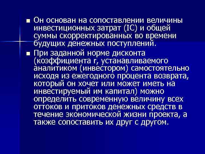 n n Он основан на сопоставлении величины инвестиционных затрат (IC) и общей суммы скорректированных