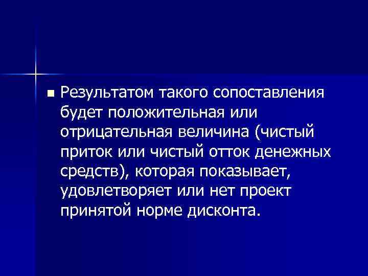 n Результатом такого сопоставления будет положительная или отрицательная величина (чистый приток или чистый отток