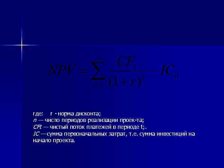 r - норма дисконта; n — число периодов реализации проек та; CFt — чистый