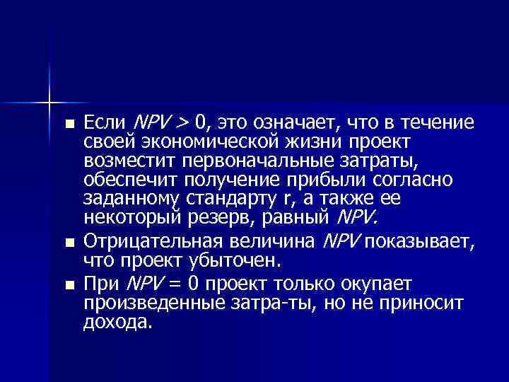 n n n Если NPV > 0, это означает, что в течение своей экономической