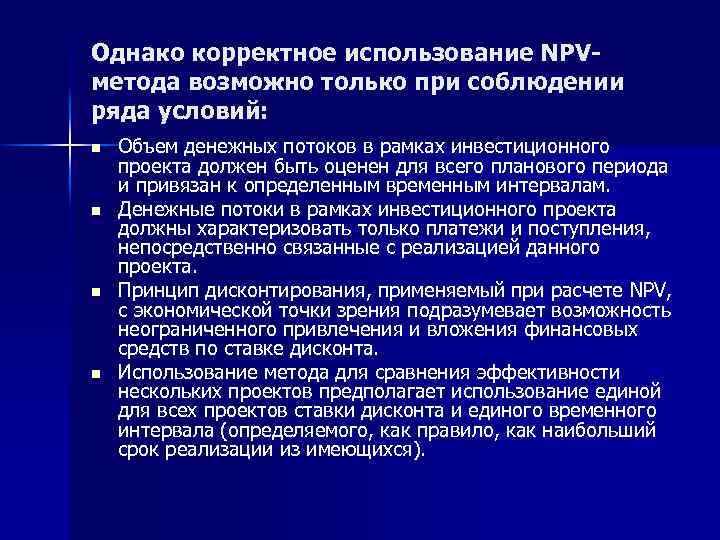 Однако корректное использование NPV метода возможно только при соблюдении ряда условий: n n Объем