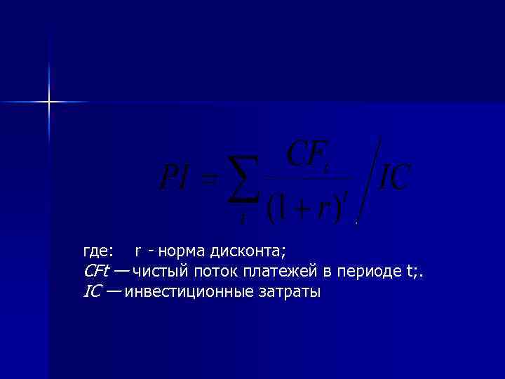 r - норма дисконта; CFt — чистый поток платежей в периоде t; . IС