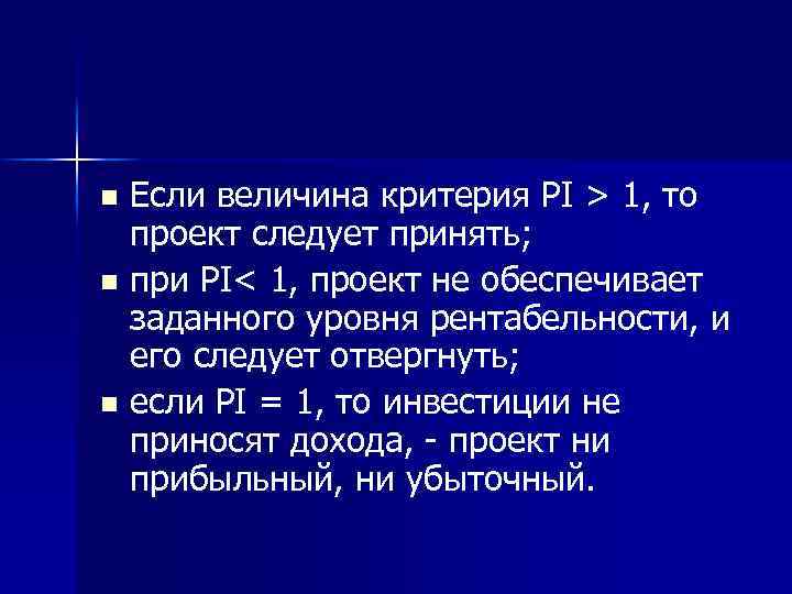 Если величина критерия РI > 1, то проект следует принять; n при РI< 1,