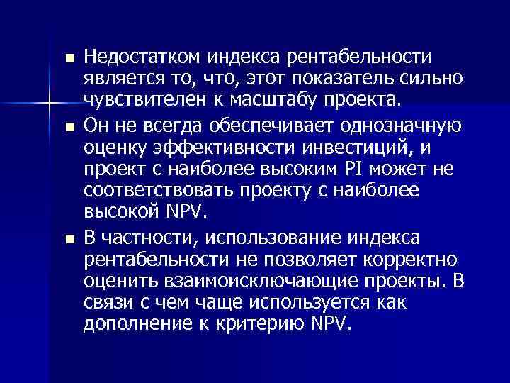n n n Недостатком индекса рентабельности является то, что, этот показатель сильно чувствителен к