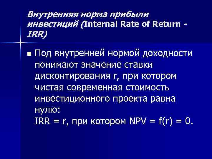 Внутренняя норма прибыли инвестиций (Internal Rate of Return IRR) n Под внутренней нормой доходности