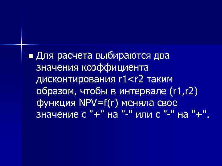 n Для расчета выбираются два значения коэффициента дисконтирования r 1<r 2 таким образом, чтобы