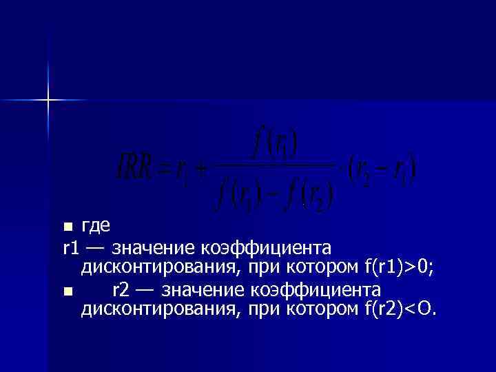 где r 1 — значение коэффициента дисконтирования, при котором f(r 1)>0; n r 2