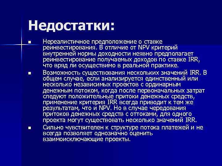 Недостатки: n n n Нереалистичное предположение о ставке реинвестирования. В отличие от NPV критерий