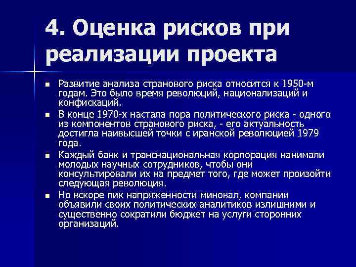 4. Оценка рисков при реализации проекта n n Развитие анализа странового риска относится к