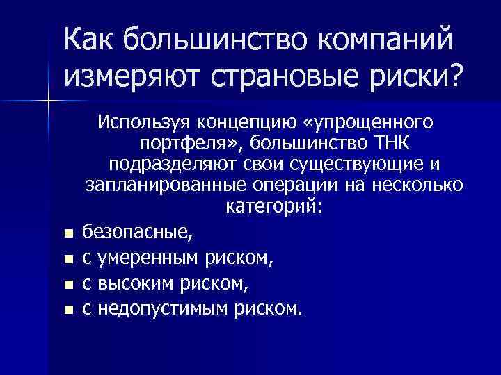 Как большинство компаний измеряют страновые риски? n n Используя концепцию «упрощенного портфеля» , большинство