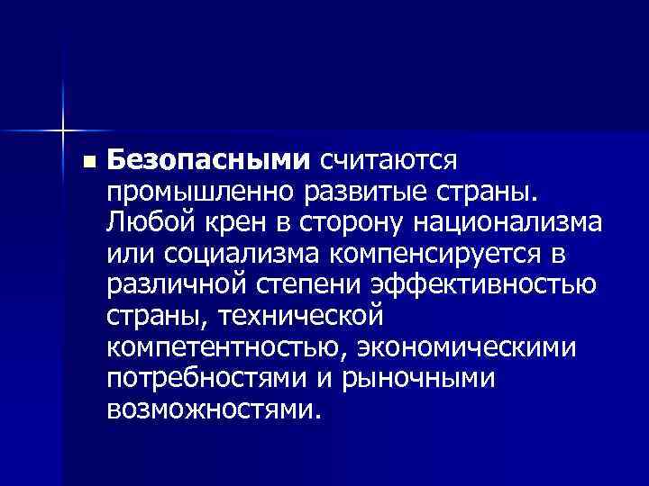 n Безопасными считаются промышленно развитые страны. Любой крен в сторону национализма или социализма компенсируется