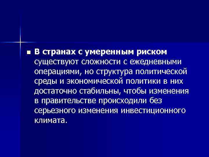 n В странах с умеренным риском существуют сложности с ежедневными операциями, но структура политической