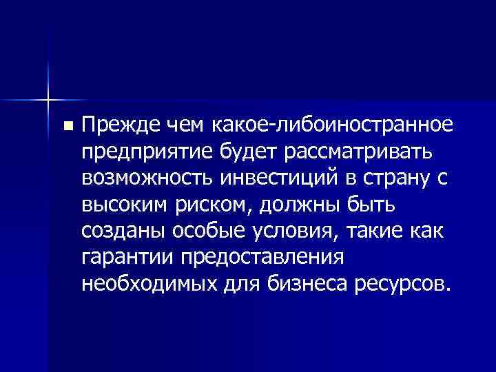 n Прежде чем какое либоиностранное предприятие будет рассматривать возможность инвестиций в страну с высоким