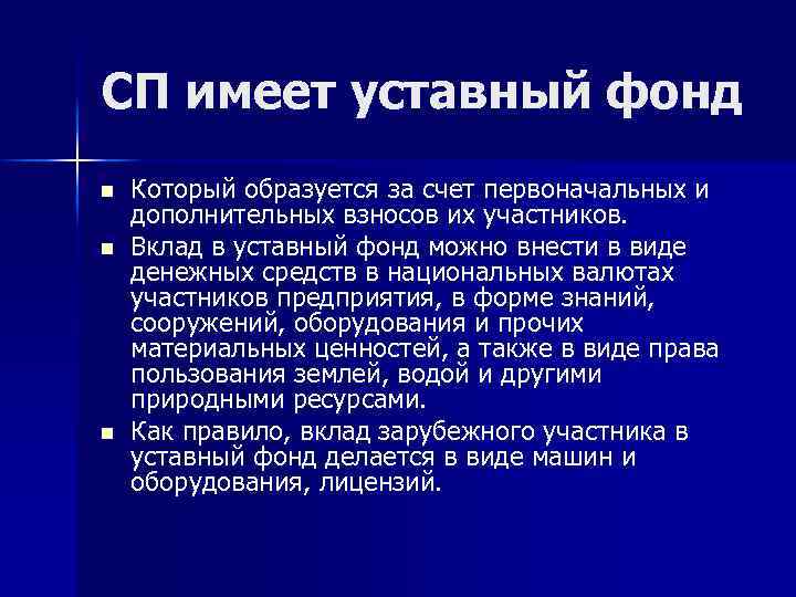 СП имеет уставный фонд n n n Который образуется за счет первоначальных и дополнительных