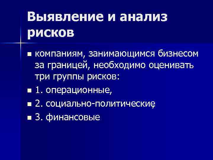 Выявление и анализ рисков компаниям, занимающимся бизнесом за границей, необходимо оценивать три группы рисков: