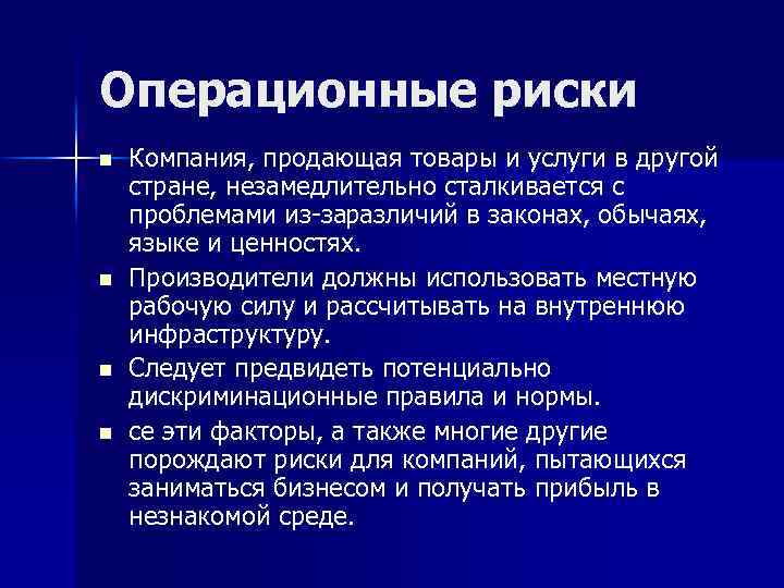 Операционные риски n n Компания, продающая товары и услуги в другой стране, незамедлительно сталкивается