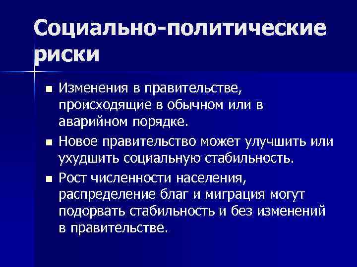 Социально политические риски n n n Изменения в правительстве, происходящие в обычном или в