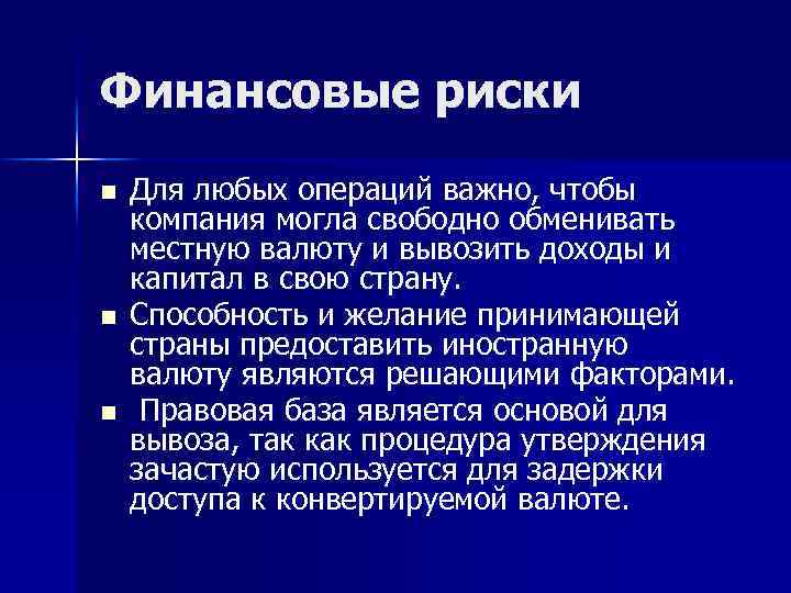 Финансовые риски n n n Для любых операций важно, чтобы компания могла свободно обменивать
