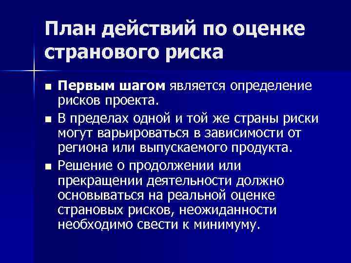 План действий по оценке странового риска n n n Первым шагом является определение рисков