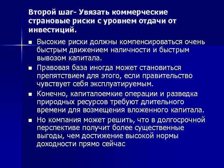 Второй шаг Увязать коммерческие страновые риски с уровнем отдачи от инвестиций. n n Высокие