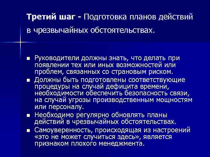 Третий шаг Подготовка планов действий в чрезвычайных обстоятельствах. n n Руководители должны знать, что
