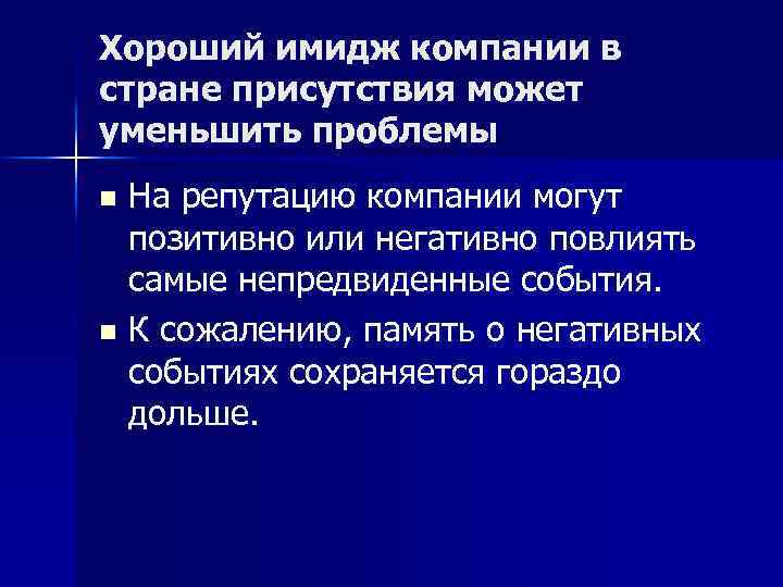 Хороший имидж компании в стране присутствия может уменьшить проблемы На репутацию компании могут позитивно