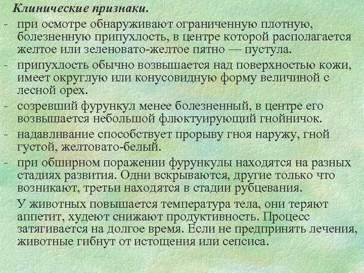 Клинические признаки. при осмотре обнаруживают ограниченную плотную, болезненную припухлость, в центре которой располагается желтое