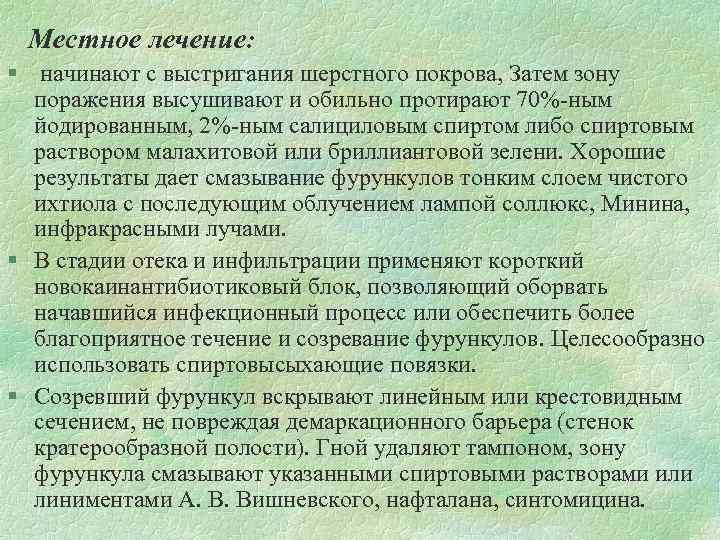 Местное лечение: § начинают с выстригания шерстного покрова, Затем зону поражения высушивают и обильно