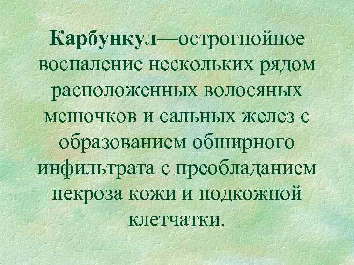 Карбункул—острогнойное воспаление нескольких рядом расположенных волосяных мешочков и сальных желез с образованием обширного инфильтрата