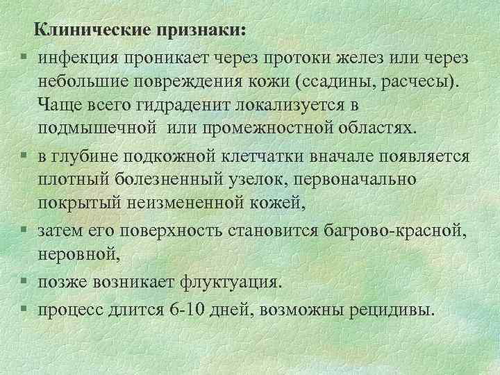  Клинические признаки: § инфекция проникает через протоки желез или через небольшие повреждения кожи