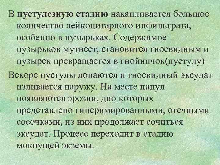 В пустулезную стадию накапливается большое количество лейкоцитарного инфильтрата, особенно в пузырьках. Содержимое пузырьков мутнеет,