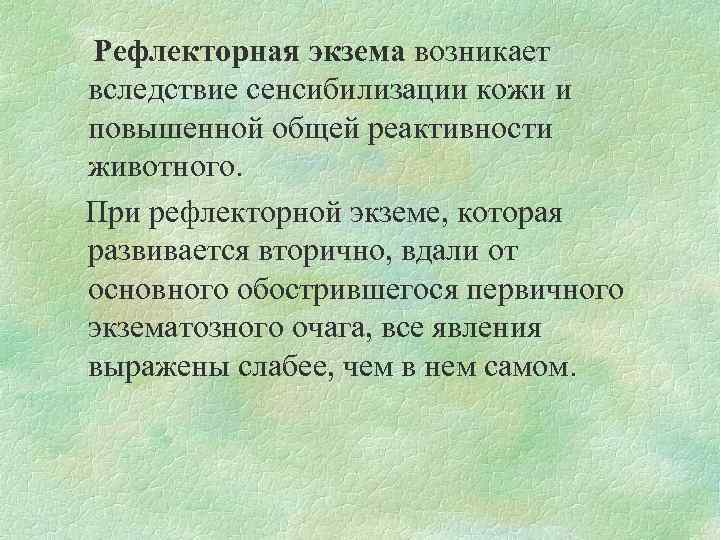  Рефлекторная экзема возникает вследствие сенсибилизации кожи и повышенной общей реактивности животного. При рефлекторной