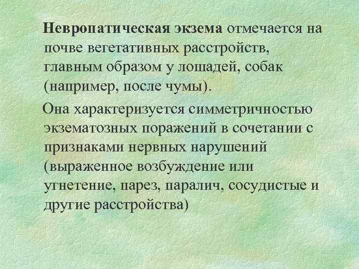  Невропатическая экзема отмечается на почве вегетативных расстройств, главным образом у лошадей, собак (например,