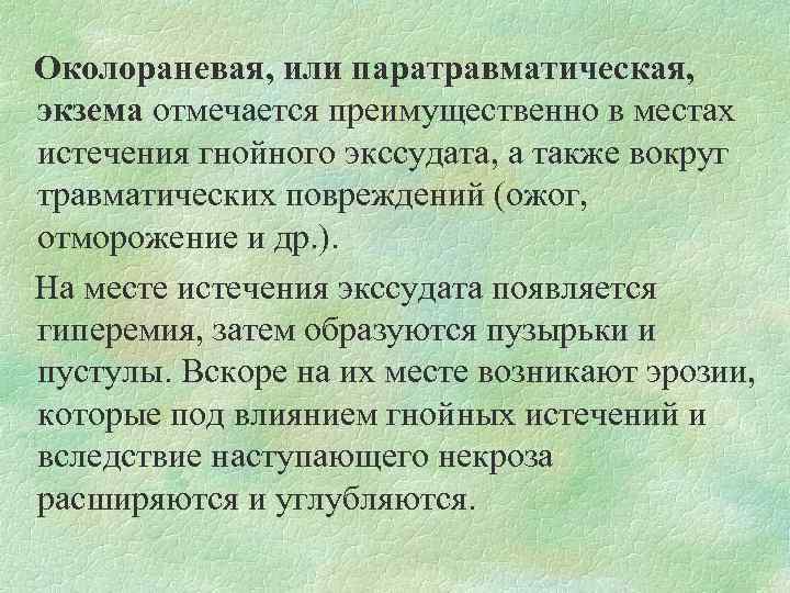  Околораневая, или паратравматическая, экзема отмечается преимущественно в местах истечения гнойного экссудата, а также