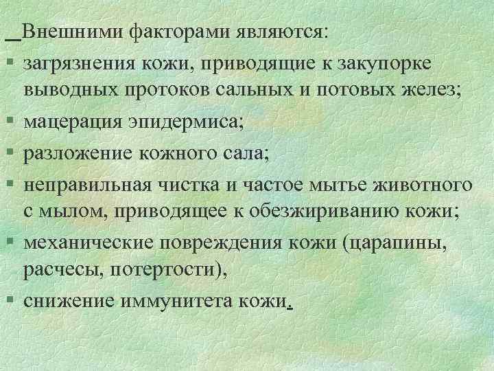  Внешними факторами являются: § загрязнения кожи, приводящие к закупорке выводных протоков сальных и