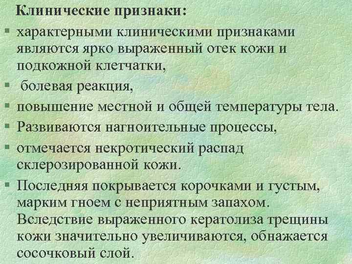  Клинические признаки: § характерными клиническими признаками являются ярко выраженный отек кожи и подкожной