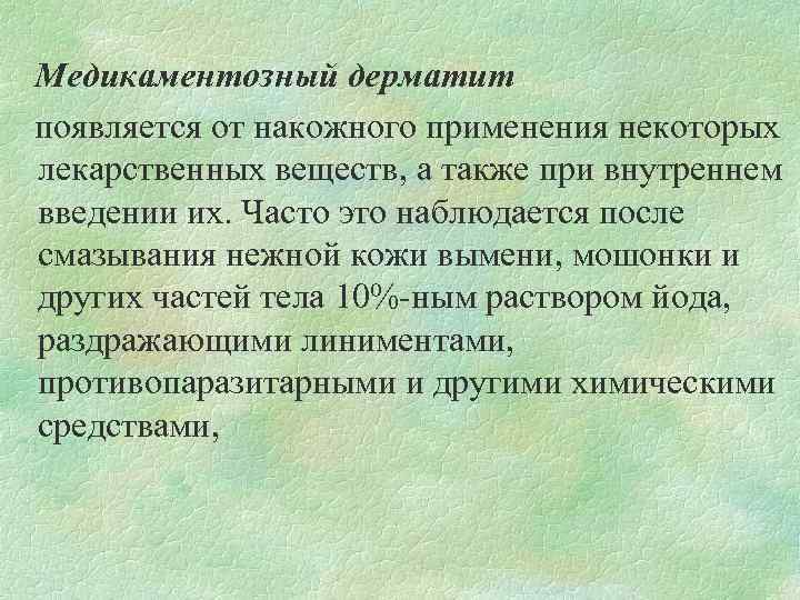 Медикаментозный дерматит появляется от накожного применения некоторых лекарственных веществ, а также при внутреннем введении